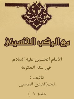 تحميل كتاب الامام الحسين (عليه السلام) في مكه المكرمه ، مع الركب الحسيني جلد 1 PDF نجم الدين طبسي