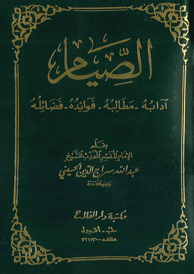 تحميل كتاب الصيام (آدابه مطالبه فوائده فضائله) PDF عبد الله سراج الدين الحسيني
