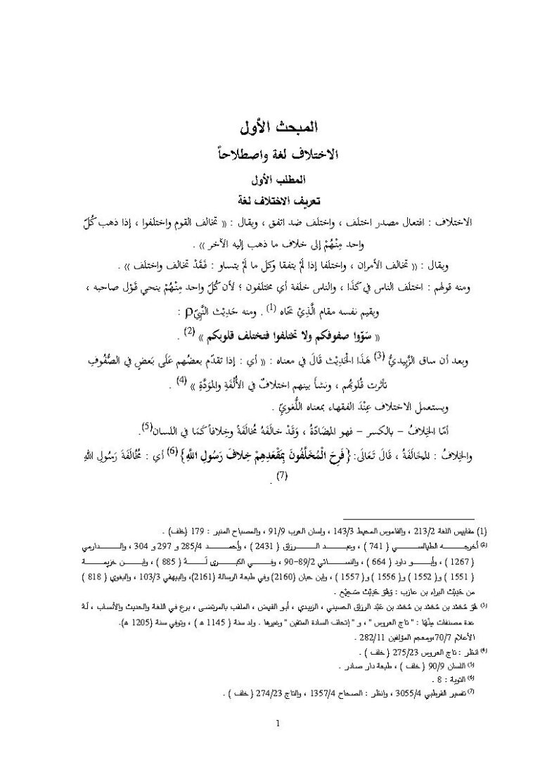 تحميل كتاب الإختلاف والإضطراب المبحث الأول الإختلاف لغة وإصطلاحاً ماهر ياسين الفحل PDF