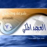 تحميل كتاب العهد المكي PDF عبد العزيز بن مرزوق الطريفي