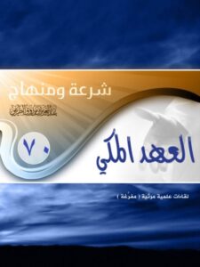 تحميل كتاب العهد المكي PDF عبد العزيز بن مرزوق الطريفي