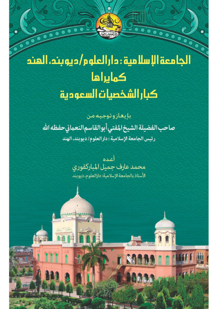 تحميل كتاب الجامعة الإسلامية دار العلوم ديوبند / الهند كما يراها كبار الشخصيات السعودية لمحمد عارف جميل المباركفوري PDF
