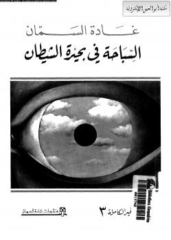 تحميل كتاب السباحة فى بحيرة الشيطان PDF غادة السمان
