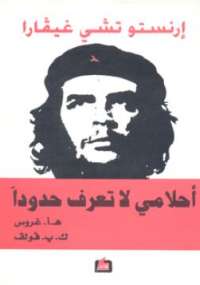 تحميل كتاب احلامى لا تعرف حدودا PDF تشى جيفارا