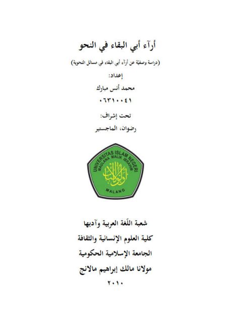 تحميل كتاب آراء أبي البقاء في النحو دراسة وصفية عن آراء أبي البقاء في مسائل النحوية PDF محمد أنس مبارك