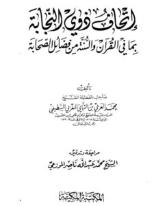 تحميل كتاب إتحاف ذوي النجابة بما في القرآن والسنة من فضائل الصحابة PDF محمد العربي التباني