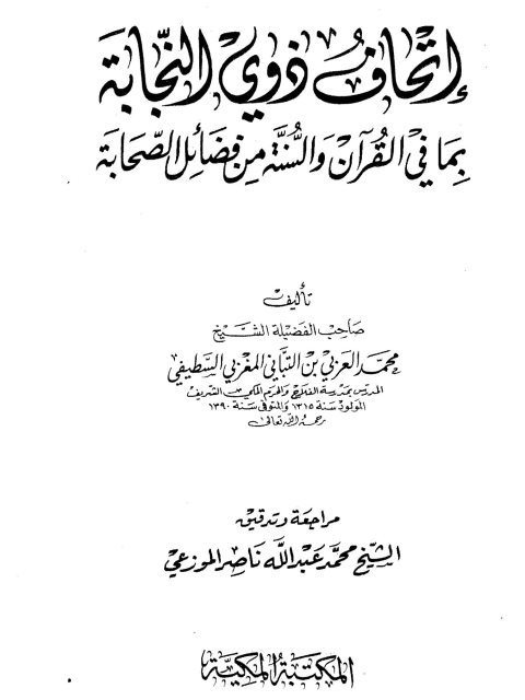 تحميل كتاب إتحاف ذوي النجابة بما في القرآن والسنة من فضائل الصحابة PDF محمد العربي التباني