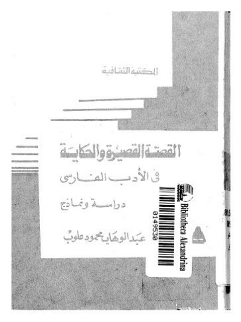تحميل كتاب القصة القصيرة والحكاية في الأدب الفارسي PDF عبدالوهاب محمود علوب