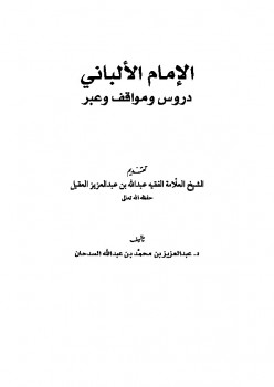 تحميل كتاب الإمام الألباني دروس ومواقف وعبر PDF عبد العزيز بن محمد السدحان