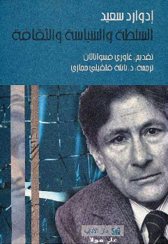 تحميل كتاب السلطة والسياسة والثقافة PDF إدوارد سعيد