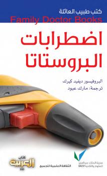 تحميل كتاب اضطراب البروستاتا PDF ديفيد كيرك