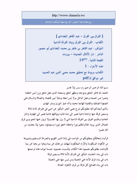 تحميل كتاب الفرق بين الفرق وبيان الفرقة الناجية PDF عبد القاهر بن طاهر البغدادي