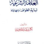 تحميل كتاب العلامة الشرعية لبداية الطواف ونهايته PDF بكر أبو زيد