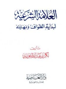 تحميل كتاب العلامة الشرعية لبداية الطواف ونهايته PDF بكر أبو زيد