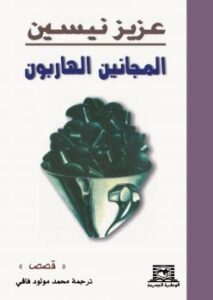 تحميل كتاب المجانين الهاربون PDF عزيز نيسين