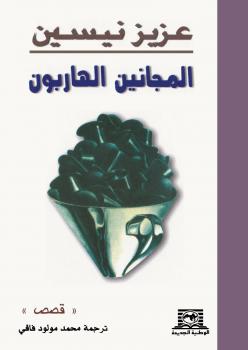 تحميل كتاب المجانين الهاربون PDF عزيز نيسين