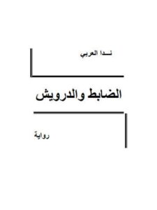تحميل كتاب الضابط والدرويش PDF ندا العربي