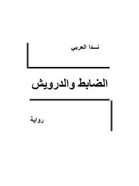 تحميل كتاب الضابط والدرويش PDF ندا العربي
