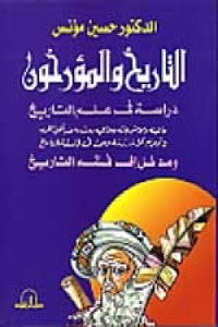 تحميل كتاب التاريخ والمؤرخون دراسة في علم التاريخ PDF