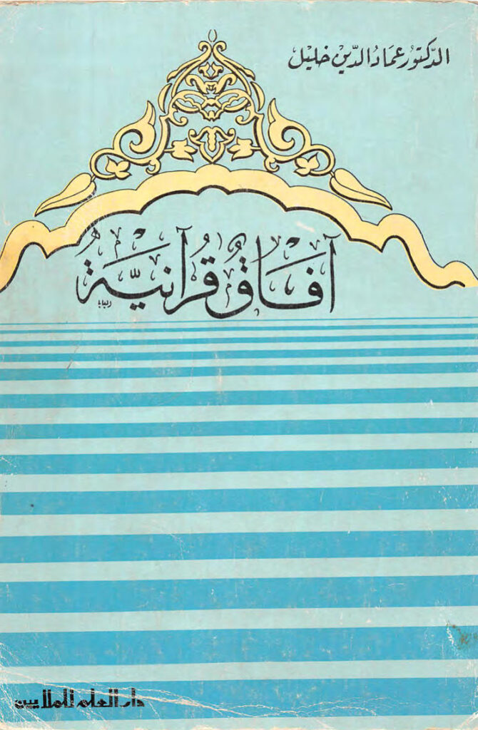 تحميل كتاب آفاق قرآنية PDF عماد الدين خليل