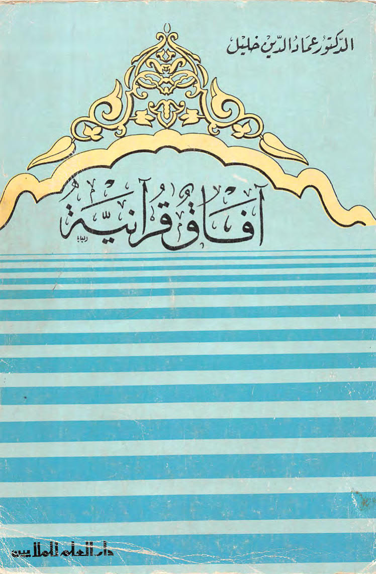تحميل كتاب آفاق قرآنية PDF عماد الدين خليل