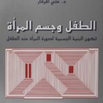 تحميل كتاب الطفل وجسم المرأة PDF علي أفرفار