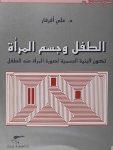 تحميل كتاب الطفل وجسم المرأة PDF علي أفرفار