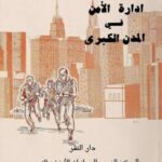 تحميل كتاب إدارة الأمن في المدن الكبرى PDF