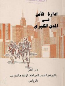 تحميل كتاب إدارة الأمن في المدن الكبرى PDF