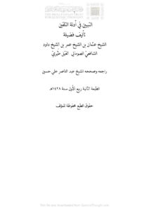 تحميل كتاب التبيين في أدلة التلقين PDF عثمان بن عمر بن داود الصومالي
