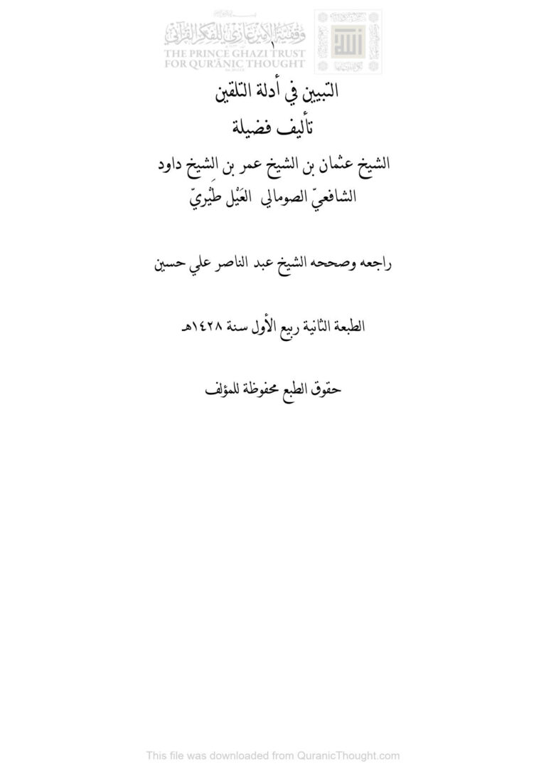 تحميل كتاب التبيين في أدلة التلقين PDF عثمان بن عمر بن داود الصومالي