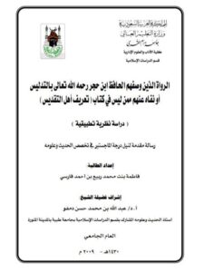 تحميل كتاب الرواة الذين وصفهم ابن حجر بالتدليس أو نفاه عنهم، ممن ليس في كتاب تعريف أهل التقديس دراسة نظرية تطبيقية PDF فاطمة بنت محمد ربيع بن أحمد فارسي