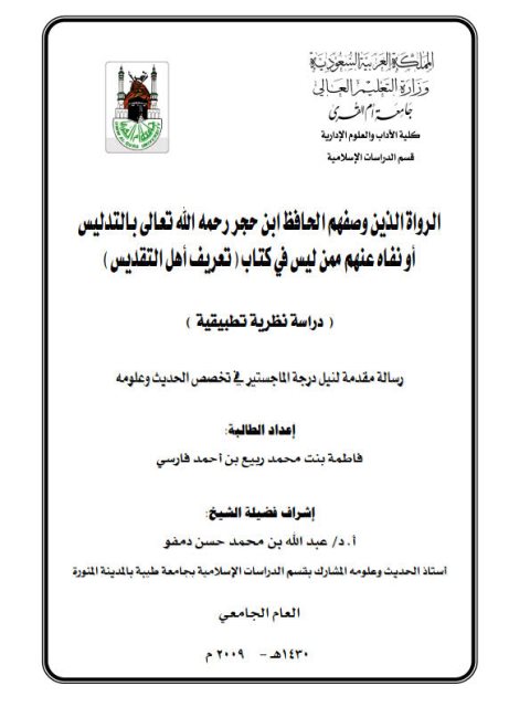 تحميل كتاب الرواة الذين وصفهم ابن حجر بالتدليس أو نفاه عنهم، ممن ليس في كتاب تعريف أهل التقديس دراسة نظرية تطبيقية PDF فاطمة بنت محمد ربيع بن أحمد فارسي