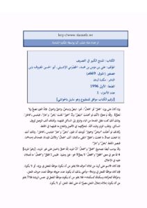 تحميل كتاب الممتع الكبير في التصريف لابن عصفور (ط مكتبة لبنان) ل علي بن مؤمن بن محمد الحضرمي PDF