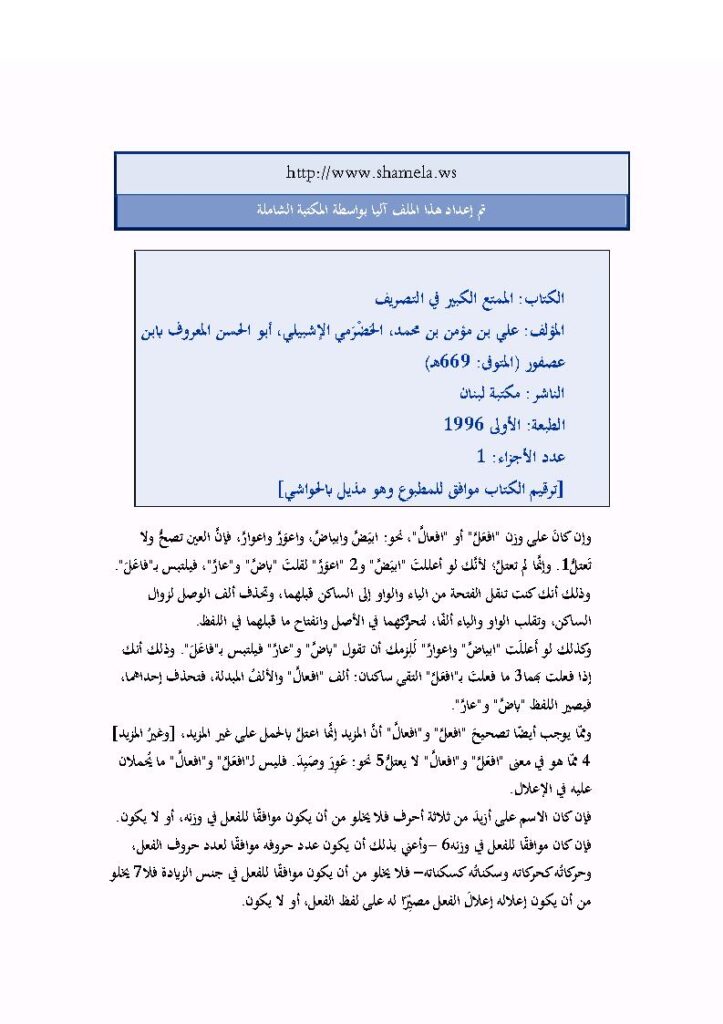 تحميل كتاب الممتع الكبير في التصريف لابن عصفور (ط مكتبة لبنان) ل علي بن مؤمن بن محمد الحضرمي PDF