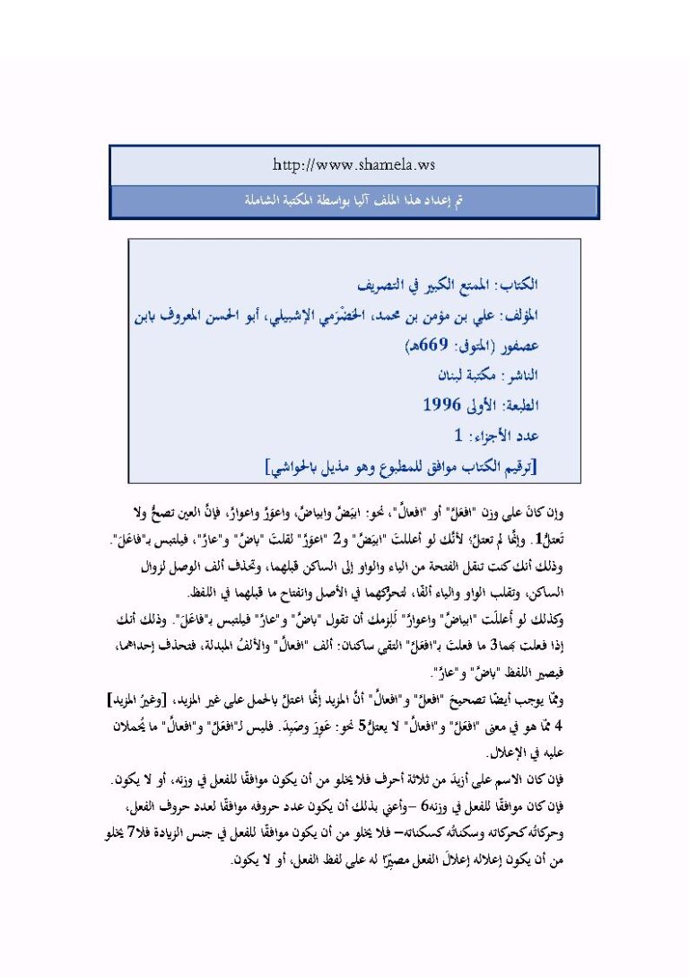 تحميل كتاب الممتع الكبير في التصريف لابن عصفور (ط مكتبة لبنان) ل علي بن مؤمن بن محمد الحضرمي PDF