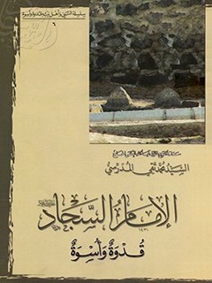 تحميل كتاب الامام السجاد (عليه السلام) قدوه و اسوه PDF آيت الله العظمي سيد محمد تقي مدرسي
