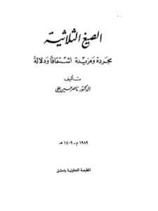 تحميل كتاب الصيغ الثلاثية مجردة ومزيدة اشتقاقا ودلالة ل ناصر حسين علي PDF