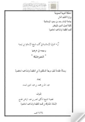 تحميل كتاب آراء الفرق الإسلامية في كتب شيخ الإسلام ابن تيمية ومنهجه في عرضها المرجئة رسالة دكتوراة ل عبد الله بن محمد بن عبد العزيز السند PDF