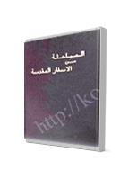 تحميل كتاب المباحثة من الاسفار المقدسة شهود يهوه PDF