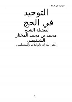 تحميل كتاب التوحيد في الحج PDF محمد الأمين بن محمد المختار الشنقيطي
