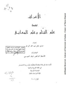 تحميل كتاب الأعراف بين علم النحو وعلم المعاني ل هدى سالم عبد الله آل طه PDF