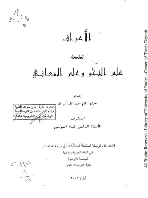 تحميل كتاب الأعراف بين علم النحو وعلم المعاني ل هدى سالم عبد الله آل طه PDF