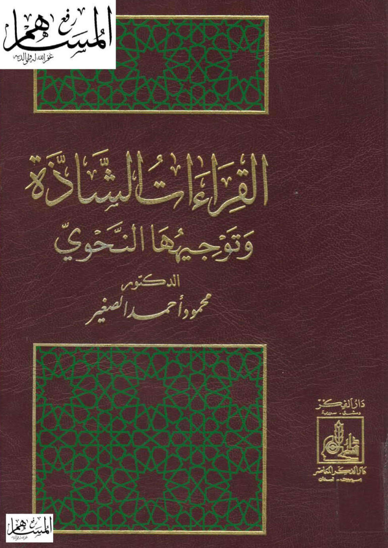 تحميل كتاب القراءات الشاذة وتوجيهها النحوي PDF محمود أحمد الصغير