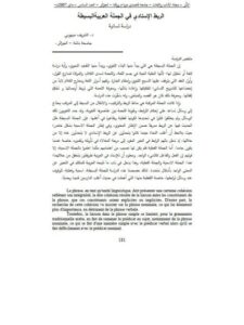 تحميل كتاب الربط الإسنادي في الجملة العربية البسيطة PDF الشريف ميهوبي