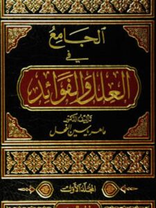 تحميل كتاب الجامع في العلل والفوائد ل ماهر ياسين الفحل PDF
