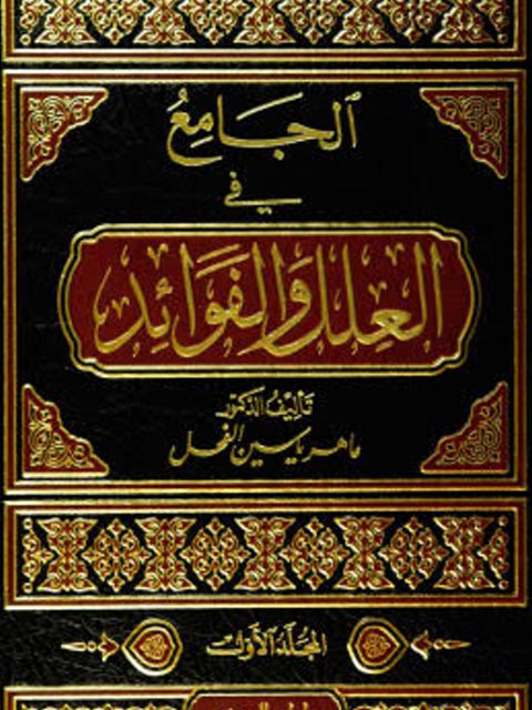 تحميل كتاب الجامع في العلل والفوائد ل ماهر ياسين الفحل PDF