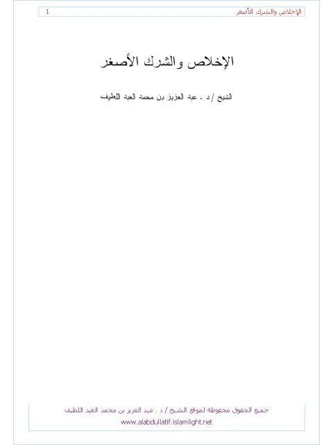 تحميل كتاب الإخلاص والشرك الأصغر PDF عبد العزيز محمد علي آل عبد اللطيف