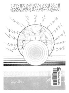 تحميل كتاب الدعوة الإسلامية والإعلام الدولي لمحمد عبد الحليم PDF
