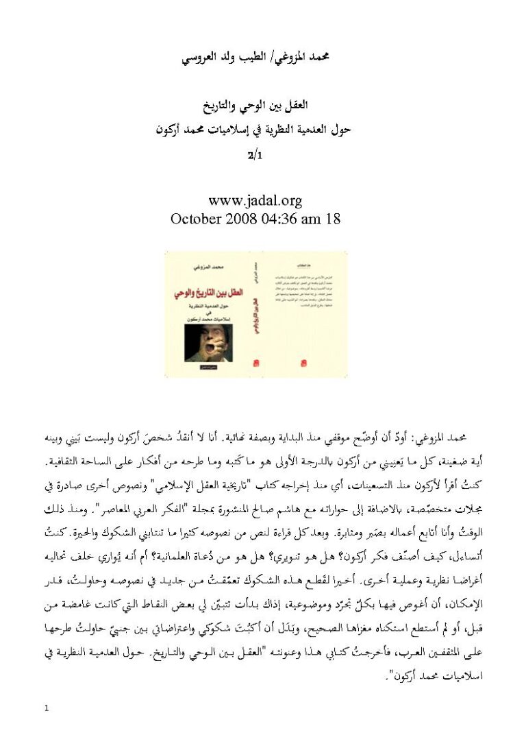 تحميل كتاب العقل بين الوحي والتاريخ حول العدمية النظرية في إسلاميات محمد أركون 1 / 2 (مقالة) لمحمد المزوغي والطبيب ولد العروسي PDF